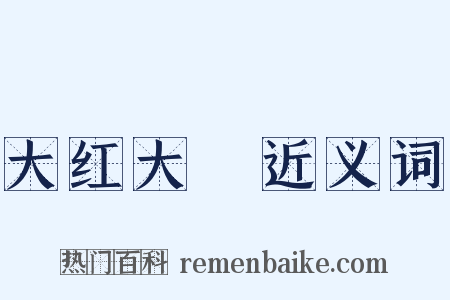 大红大緑近义词是什么意思的图片